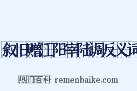 叙旧赠江阳宰陆调反义词是什么意思的图片